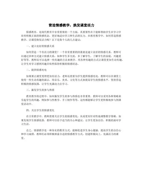 营造情感教学,焕发课堂活力