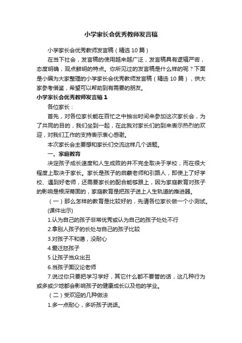 小学家长会优秀教师发言稿