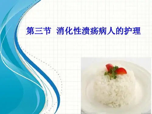 第四章-第3节-消化性溃疡病人的护理