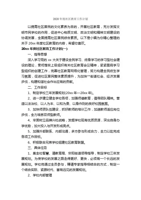 2020年度社区教育工作计划_社区工作计划_