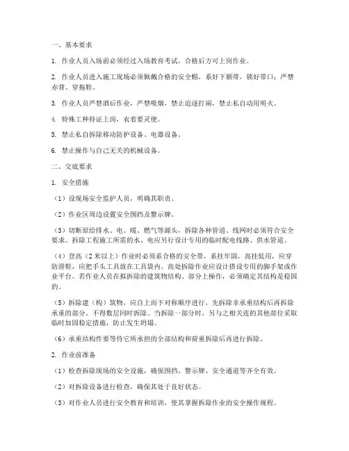 拆除作业安全技术交底模板