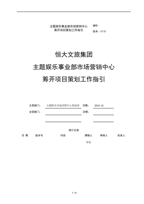 恒大文旅集团市场营销中心策划项目条线工作指引 (1)