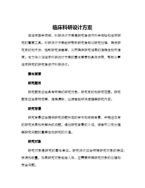 临床科研设计方案