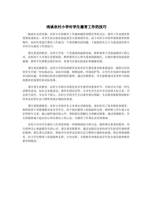 浅谈农村小学对学生德育工作的技巧