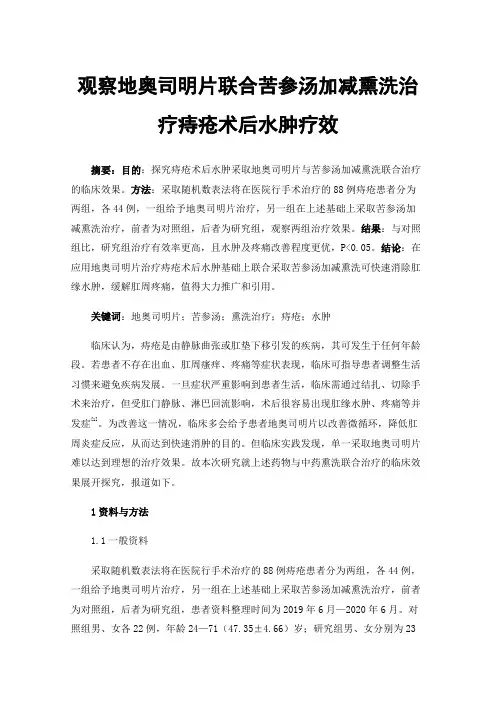 观察地奥司明片联合苦参汤加减熏洗治疗痔疮术后水肿疗效