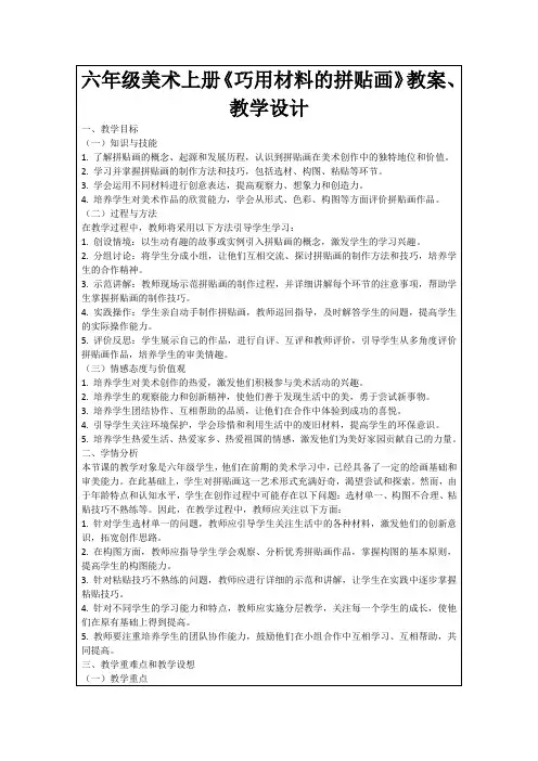 六年级美术上册《巧用材料的拼贴画》教案、教学设计