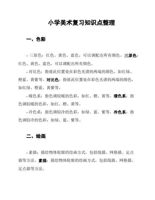 小学美术复习知识点整理