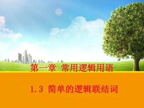 【数学】1.3 简单的逻辑联结词 课件1(人教A版选修1-1)