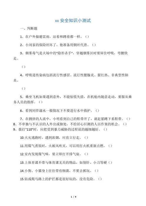 小学生安全知识小测试(有答案)