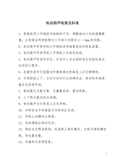 电动葫芦检查项目与标准