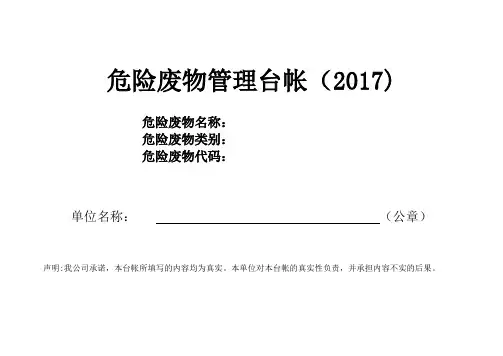 危险废物管理台帐()【范本模板】