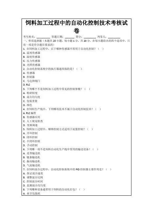 饲料加工过程中的自动化控制技术考核试卷
