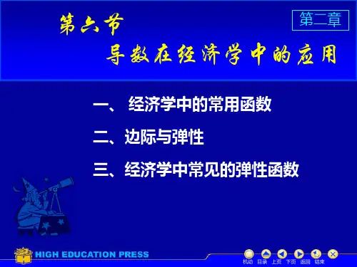 高数上3.7一元函数在经济上的应用(边际与弹性)
