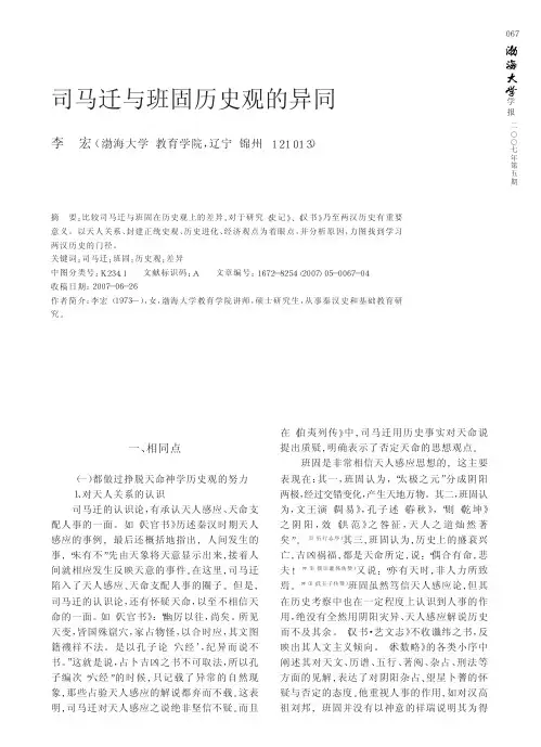 司马迁与班固历史观的异同