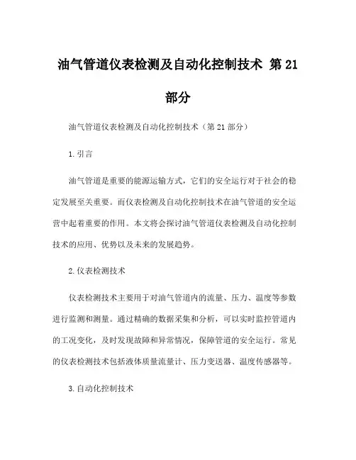 油气管道仪表检测及自动化控制技术 第21部分