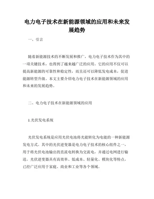 电力电子技术在新能源领域的应用和未来发展趋势