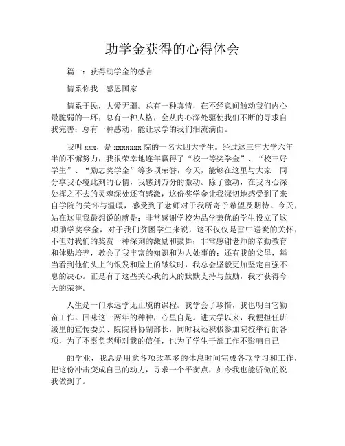助学金获得的心得体会