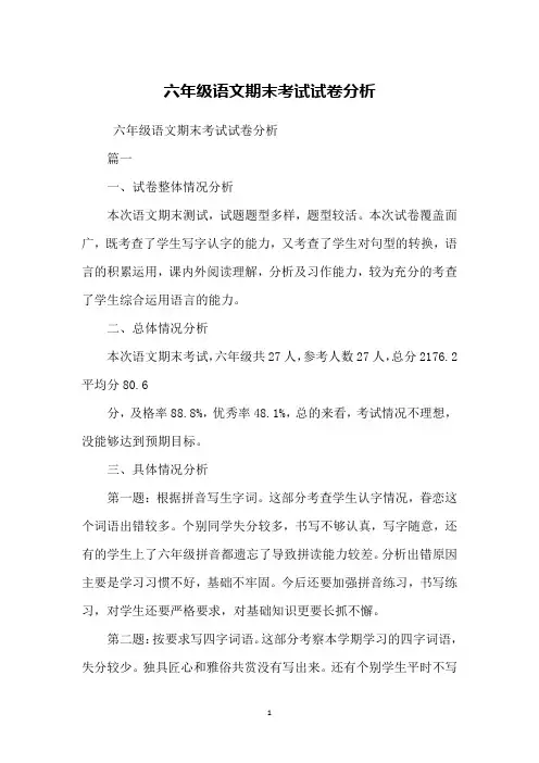 六年级语文期末考试试卷分析
