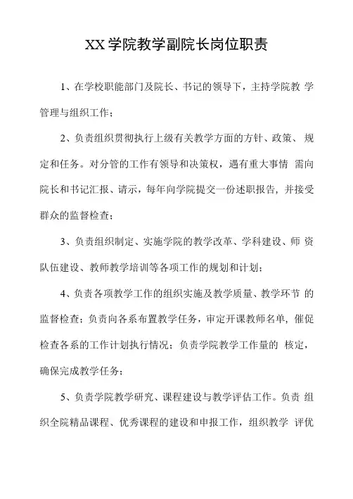 二级学院教学副院长岗位职责