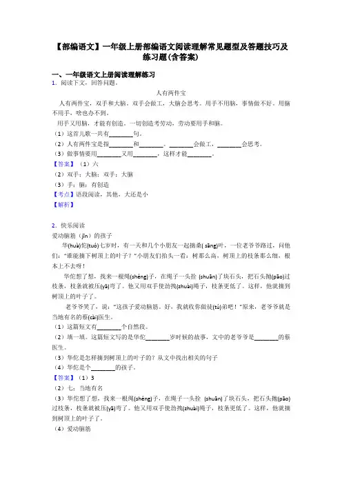 一年级【部编语文】一年级上册部编语文阅读理解常见题型及答题技巧及练习题(含答案)