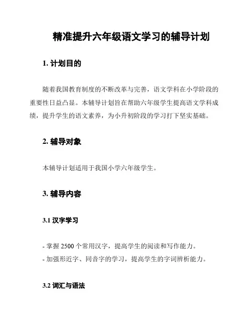 精准提升六年级语文学习的辅导计划