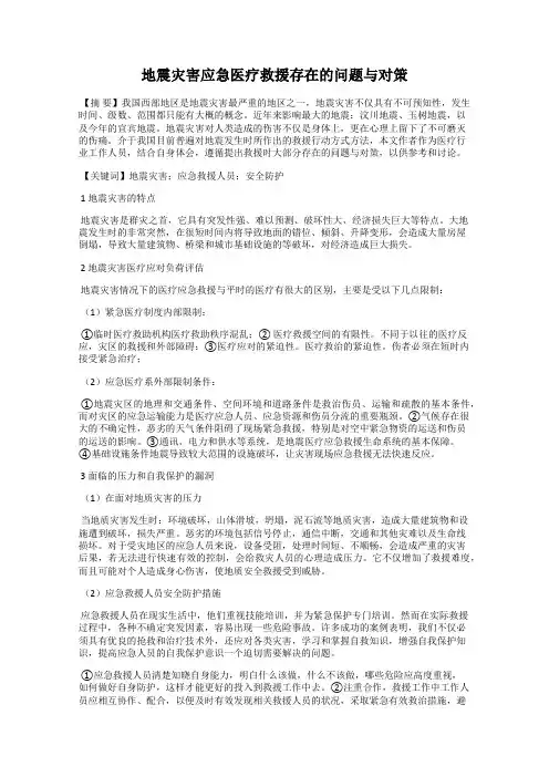 地震灾害应急医疗救援存在的问题与对策