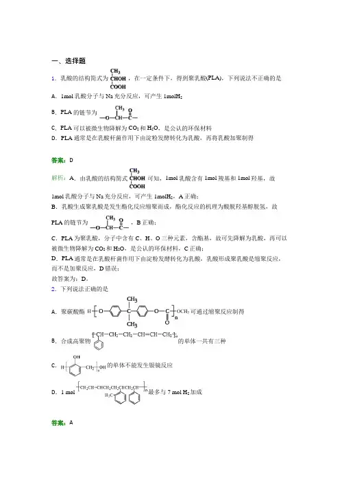 2021年高中化学选修三第五章《合成高分子》提高练习(答案解析)