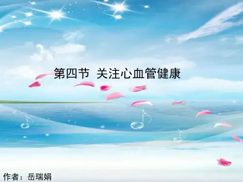 关注心血管健康PPT教学课件