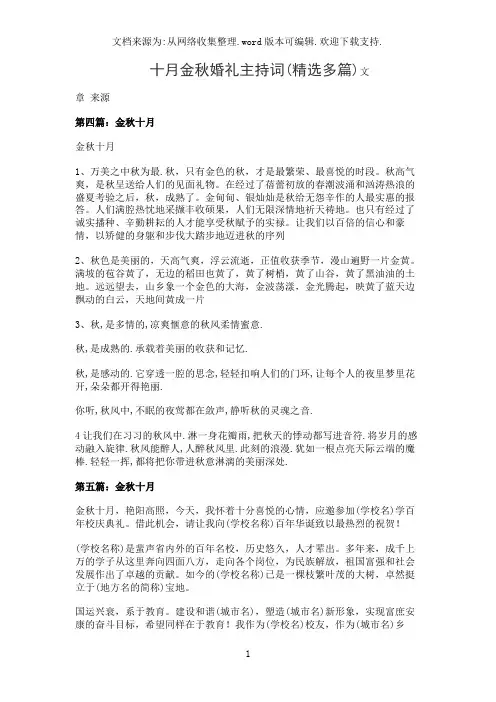 十月金秋婚礼主持词(精选多篇)