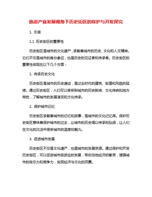 旅游产业发展视角下历史街区的保护与开发探究