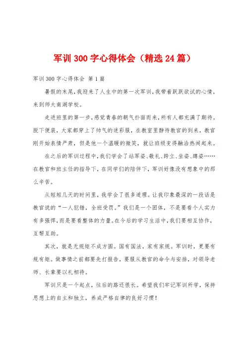 军训300字心得体会(精选24篇)
