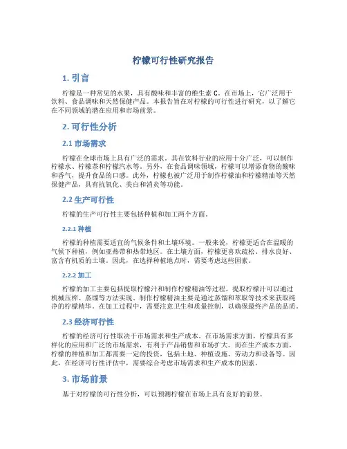 柠檬可行性研究报告