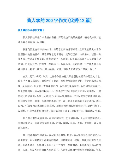 仙人掌的200字作文(优秀12篇)