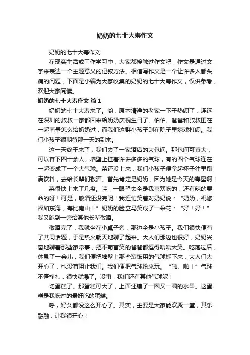 奶奶的七十大寿作文