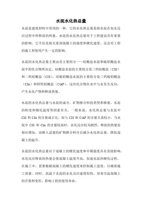 水泥水化热总量