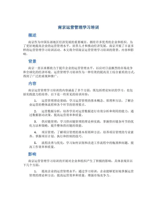 南京运营管理学习培训
