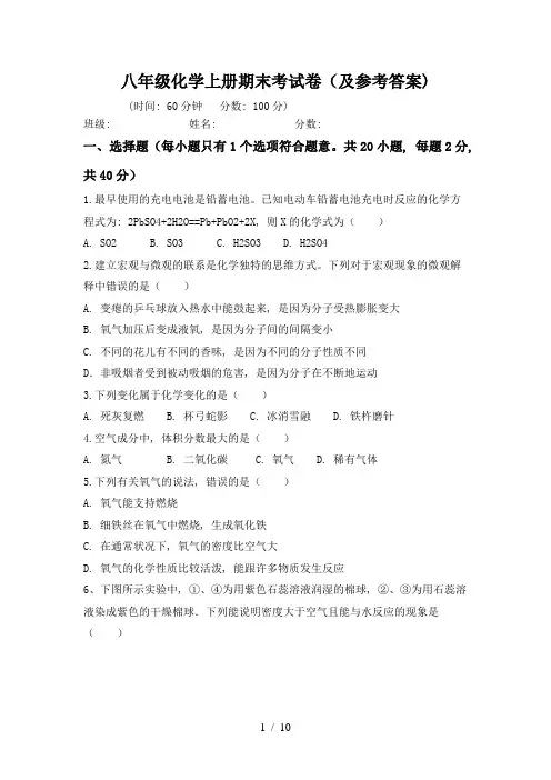 八年级化学上册期末考试卷(及参考答案)