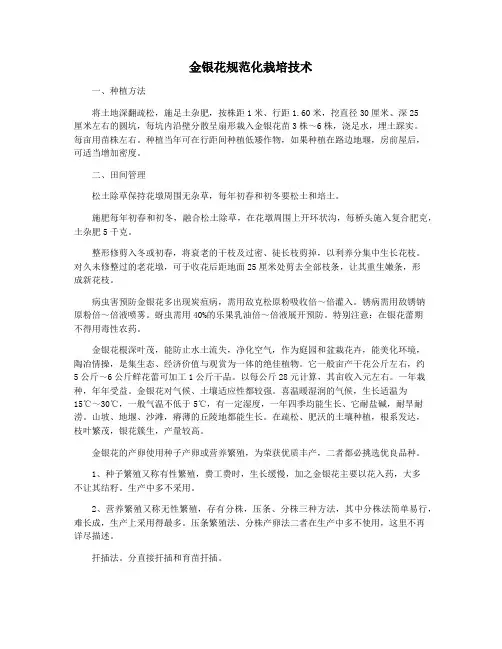 金银花规范化栽培技术