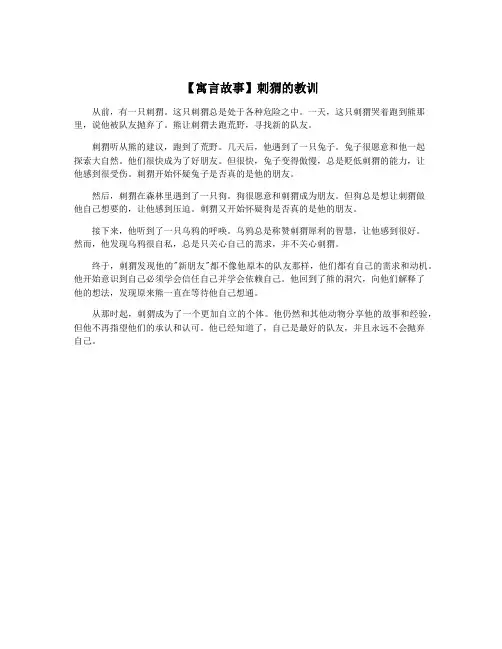 【寓言故事】刺猬的教训