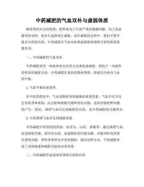 中药减肥的气血双补与虚弱体质