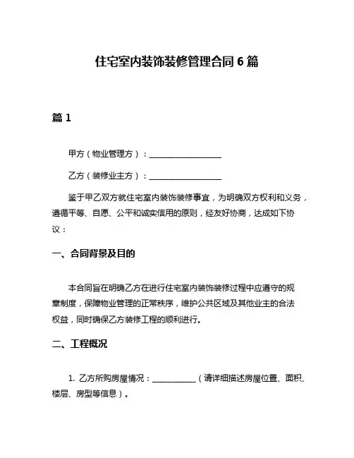 住宅室内装饰装修管理合同6篇