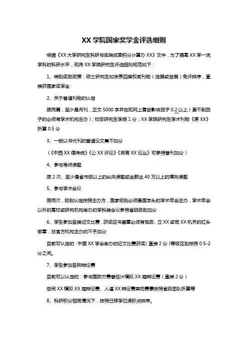 XX学院国家奖学金评选细则