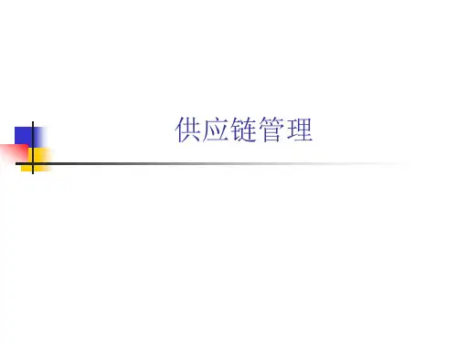 供应链管理