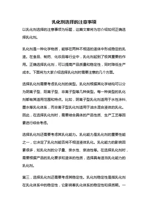 乳化剂选择的注意事项