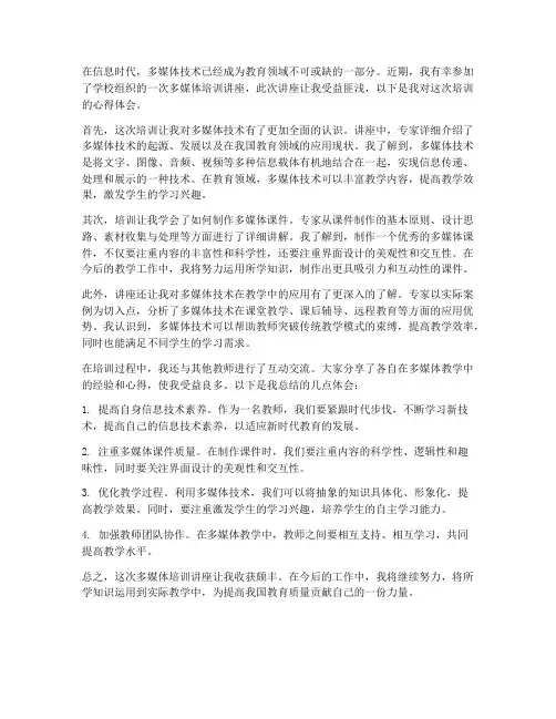 多媒体培训讲座心得体会