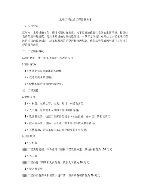 水暖工程改造工程预算方案