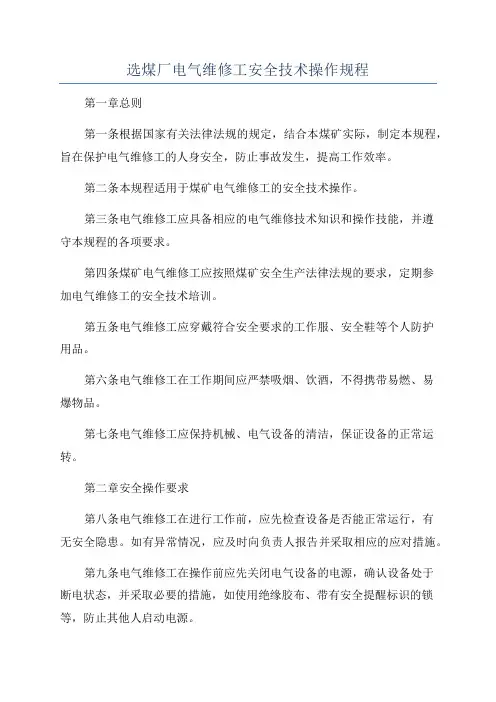 选煤厂电气维修工安全技术操作规程