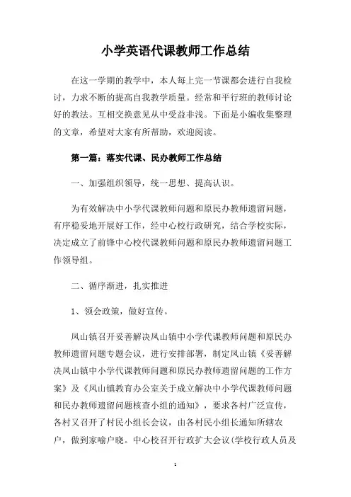 小学英语代课教师工作总结.doc