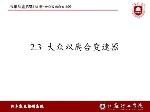2.3 大众双离合变速器