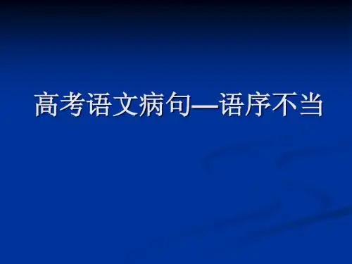 高考语文病句—语序不当